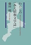わたしの「みえ昭和文学誌」