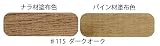 内装用　自然健康塗料　ルビオモノコートオイルプラスA　＃１１５　ダークオーク　２０ｍｌ
