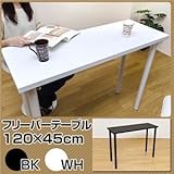 TY-H1245WH(3.5)フリーバーテーブル 120×45 WH【代引不可】