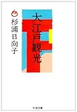 大江戸観光