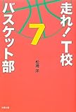 走れ!T校バスケット部〈7〉