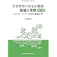 リラクセーション法の理論と実際 第2版