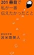 ２０１冊目で私が一番伝えたかったこと