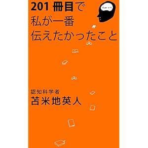 201冊目で私が一番伝えたかったこと 201冊目で私が一番伝えたかったこと