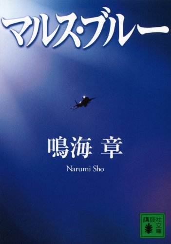 鳴海章:マルス・ブルー (講談社文庫)
