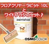osmo フロアクリヤーエクスプレス 10L と ワイドブラシ のセット #3332 (2～3分つや有り)