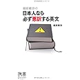 越前敏弥の日本人なら必ず悪訳する英文 (ディスカヴァー携書)