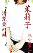 茉莉子　清楚妻の癖　