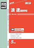 浪速高等学校 2026年度受験用 (高校別入試対策シリーズ 131)
