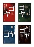 堀田善衛『ゴヤ』全4巻セット by goldius