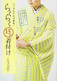 コツがわかれば簡単！らくらく１５分着付け　