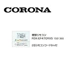 コロナ RSK-EF470RX5 増設リモコン 2芯リモコンコード8ｍ付 1581365 サブリモコン CORONA