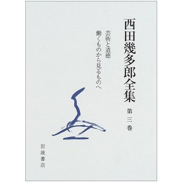 西田幾多郎全集 全19巻セット (1965年) 西田幾多郎全集 全19巻揃 西田幾多郎 | 古本よみた屋 おじいさん