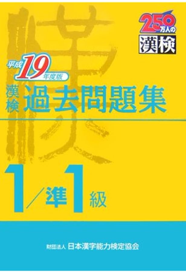 漢検過去問題集1級/準1級 平成18年度版 | 日本漢字教育振興会 |本