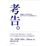 考告。 企画をヒットさせるために広告クリエイターたちが考えること
