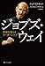 ジョブズ・ウェイ　世界を変えるリーダーシップ