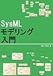 SysMLモデリング入門