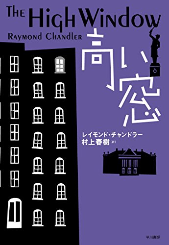 レイモンド・チャンドラー:高い窓