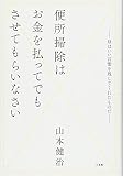 便所掃除はお金を払ってでもさせてもらいなさい
