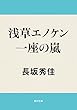 浅草エノケン一座の嵐 (角川文庫)