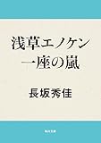 浅草エノケン一座の嵐 (角川文庫)