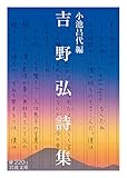 書評 吉野弘詩集 by 夏の雨