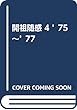 開祖随感 4 ’75~’77
