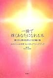一瞬で輝くあなたになれる本: 豊かさと幸せを呼ぶ12の贈り物 はせくらみゆきヒーリングワークブック