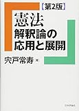 書評 憲法 解釈論の応用と展開 [第2版] by Tetsu Okamoto