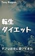 転生ダイエット: デブは前世に置いてきた アンインストール (アンインストール・ブックス)