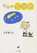 今日の小幸せ (ちくま文庫)