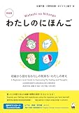 わたしのにほんご 新装版: 初級から話せるわたしの気持ち・わたしの考え