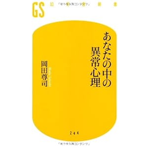 あなたの中の異常心理 (幻冬舎新書)