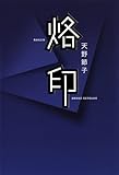 烙印