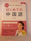 CD付 段ちゃんと! はじめての中国語