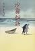沙霧秘話 (佐々木丸美コレクション)