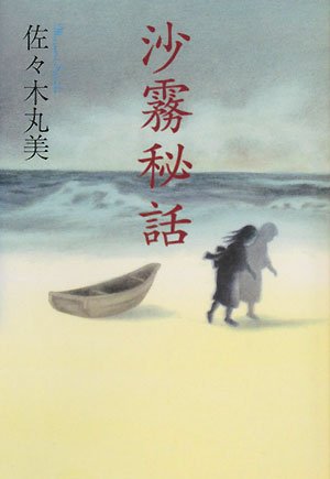 佐々木丸美:沙霧秘話 (佐々木丸美コレクション)