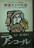 野蛮人との生活: スラップスティク式育児法 (ハヤカワ文庫 NV 68)