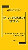 正しい現地化のすすめ: 現地採用スタッフキキからの海外進出企業へのメッセージ