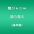 関ジャニ∞「涙の答え(通常盤)」