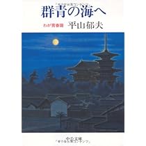 ぶれない | 平山 郁夫 |本 | 通販 | Amazon