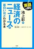 英語で読む 池上彰の経済のニュースが面白いほどわかる本