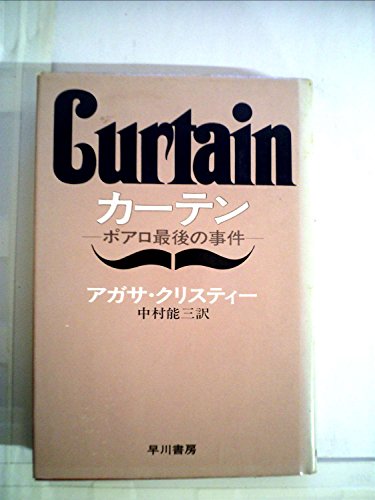 カーテン―ポアロ最後の事件 (1975年) (Hayakawa novels)