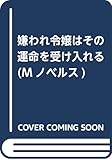 嫌われ令嬢はその運命を受け入れる (Mノベルス)