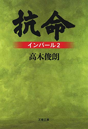 高木 俊朗の代表作抗命 インパール2 (文春文庫)