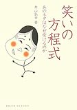 笑いの方程式