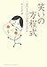 笑いの方程式 笑いの方程式