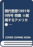 現代思想1991年 9月号 特集 ※越境するアメリカ ● <対談 アメリカが見えない> 青木 保 / 加藤典洋