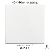 硬質吸音フェルトボード フェルメノン　45度カットタイプ 40×40cm（6枚組） (ホワイト)