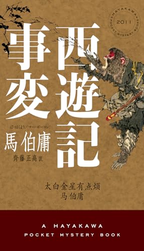 馬伯庸:西遊記事変 (ハヤカワ・ミステリ)